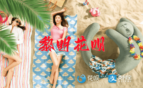 ﻿殚精竭虑花呗